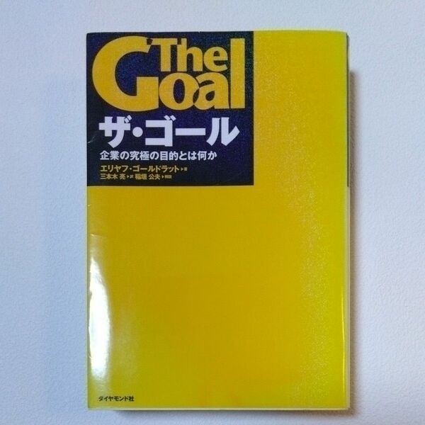 ザ・ゴール　企業の究極の目的とは何か エリヤフ・ゴールドラット／著　三本木亮／訳