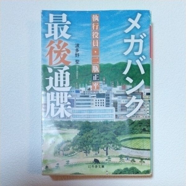 メガバンク最後通牒 執行役員・二瓶正平 (幻冬舎文庫 は-35-4) 波多野聖/〔著〕