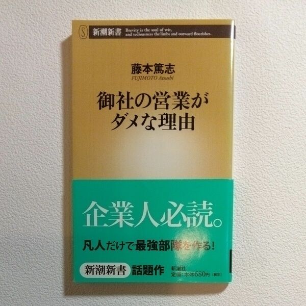 御社の営業がダメな理由 （新潮新書　１６５） 藤本篤志／著