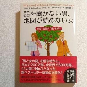 話を聞かない男、地図が読めない女　男脳・女脳が「謎」を解く （文庫） アラン・ピーズ／著　バーバラ・ピーズ／著　藤井留美／訳