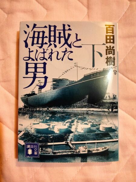 海賊とよばれた男　下 （講談社文庫　ひ４３－８） 百田尚樹／〔著〕