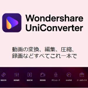 Wondershare UniConverter 15 日本語 永久版 Windows 