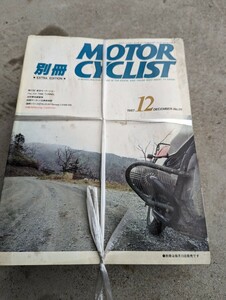 モーターサイクルリスト ＭＯTOＲＣＹＣＬＩＳＴ 別冊 旧 車厩舎 1987年