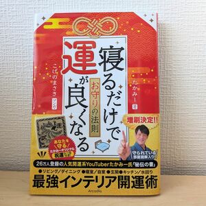 寝るだけで運が良くなるお守りの法則 たかみー／著　こげのまさき／マンガ　　【祝運シール付き！】