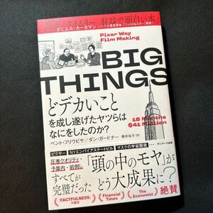 ＢＩＧ　ＴＨＩＮＧＳ　どデカいことを成し遂げたヤツらはなにをしたのか？ 