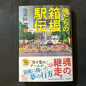 俺たちの箱根駅伝 上下巻 池井戸潤の画像4