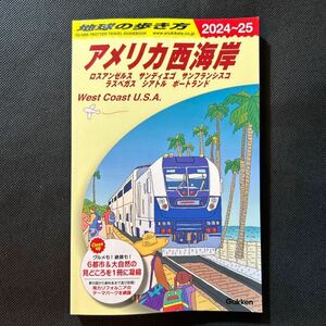 地球の歩き方　アメリカ西海岸　2024〜2025