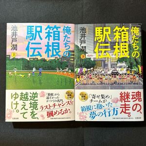 俺たちの箱根駅伝　上下巻　 池井戸潤 