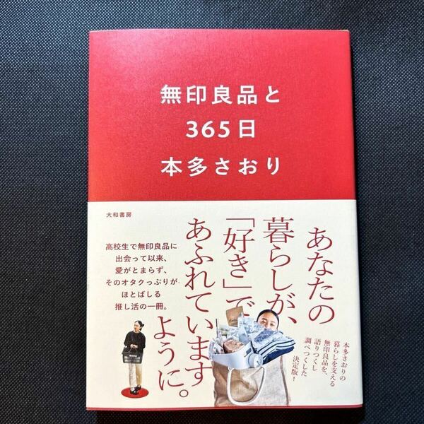 無印良品と３６５日 本多さおり