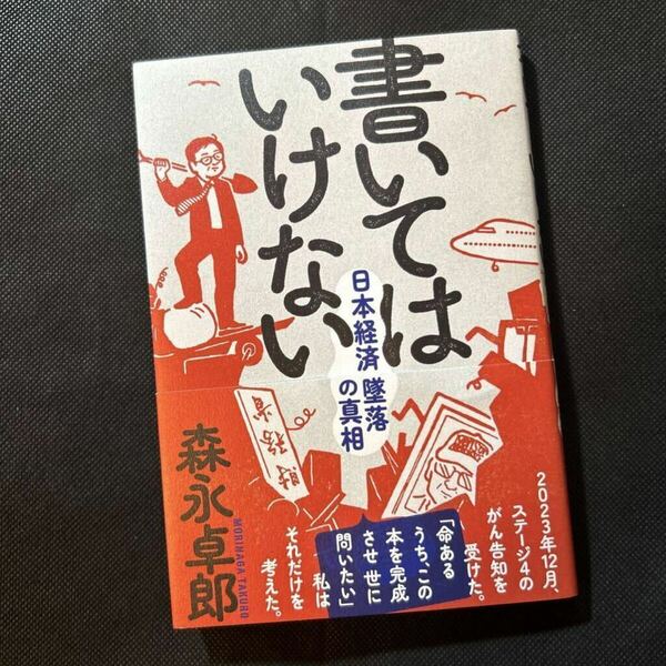 書いてはいけない　日本経済墜落の真相 森永卓郎／著