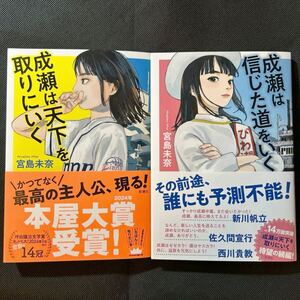 成瀬は天下を取りにいく 成瀬は信じた道をいく 宮島未奈