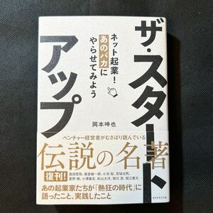 ザ・スタートアップ　ネット起業！あのバカにやらせてみよう 