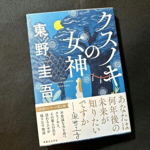 クスノキの女神 東野圭吾