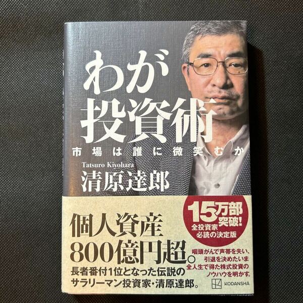 わが投資術　市場は誰に微笑むか 清原達郎