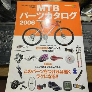 MTBパーツカタログ 2006