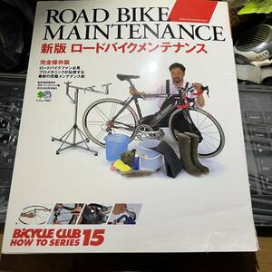 新版ロードバイクメンテナンス 2004