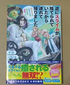 道にスライムが捨てられていたから連れて帰りました　おじさんとスライムのほのぼの冒険ライフ イコ／著