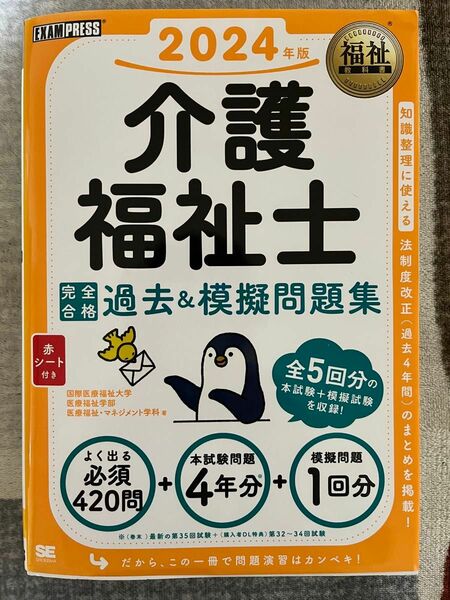 2024年版　介護福祉士　完全合格　過去問&模擬問題集