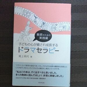 子どもの心が癒され成長するドラマセラピー