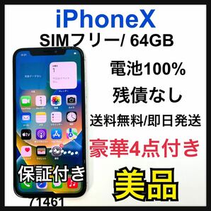 B 100% iPhone X Silver 64 GB SIMフリー　本体