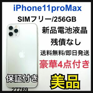 B iPhone 11 Pro Max シルバー 256 GB SIMフリー
