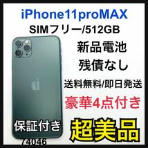S　iPhone 11 Pro Max ミッドナイトグリーン 512 GB 本体_画像1