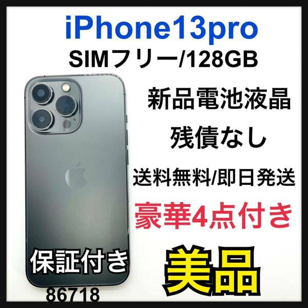 B 新品電池　iPhone 13 Pro グラファイト 128GB SIMフリー