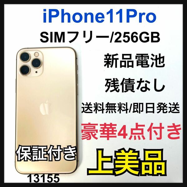 A 新品電池　iPhone 11 Pro ゴールド 256 GB SIMフリー