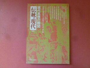 ｇ1-240502☆伝統と現代　第31号　1975年1月号　