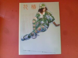 C3-240510☆花椿　2005年3月　No.657　資生堂