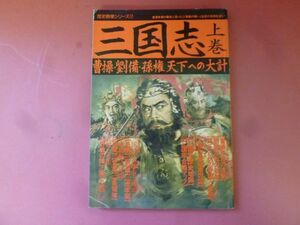 C2-240517☆歴史群像シリーズ　17　三国志　上巻　曹操・劉備・孫権天下への大計