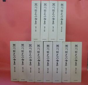 R-240508☆芥川龍之介全集 全12巻揃 岩波書店