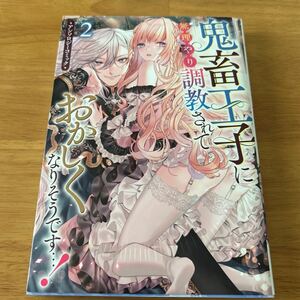アンソロジーコミック 鬼畜王子に無理やり調教されておかしくなりそうです…！2