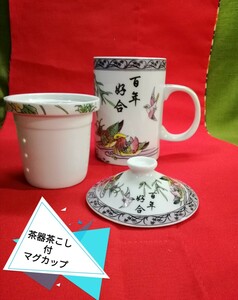 g_t X122 陶器製　茶漉し付き　マグカップ　紅茶日本茶中国茶　中古