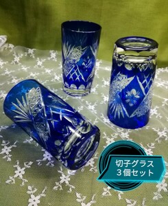 g_t X 121 工芸 グラス [切子グラス]ガラス製　手作り切子 口径6.5cm高さ12cm ビールでも、ジュースでも使える便利なグラスひふ