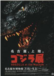 ゴジラ 展■映画チラシ『ゴジラ展』名古屋/Ａ４/円谷英二/東宝/特撮■【美品】（当時もの）