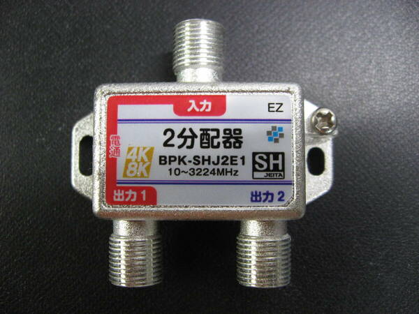 ■新品即決■4K8K対応●送料無料■2分配器●型番:BPK-SHJ2E1●10～3224MHz●SHマーク取得商品