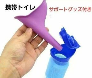 【最新】携帯トイレ コンパクト 尿瓶 女性用サポートグッズ付き！