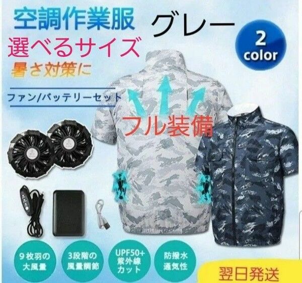 空調服半袖 迷彩グレー フル装備 (9羽ファン、バッテリー付き) 選べるサイズ！ M～4XL