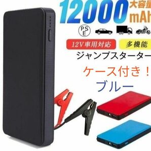 エンジンスターター 12V 12000mAh ジャンプスターター(緊急起動器) 大容量 薄型 ケース付き！ブルー