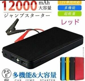 エンジンスターター 12V 12000mAh ジャンプスターター(緊急起動器) 大容量 薄型　レッド！