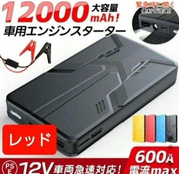 エンジンスターター バッテリー 12V600A (緊急起動器) 大容量 12000mAh 多機能 一発始動 　レッド！