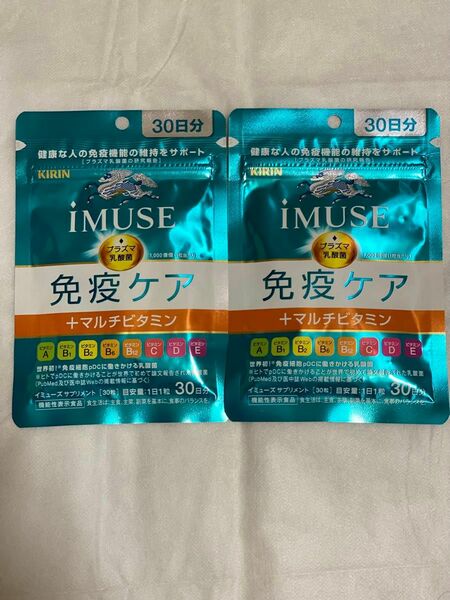 【新品未開封】キリン iMUSE （イミューズ） 免疫ケア+マルチビタミン8種 30日分×2袋