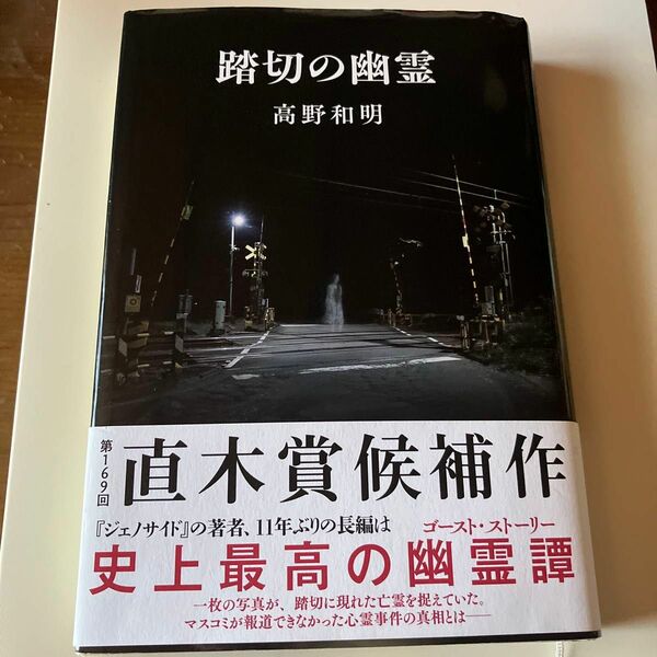 踏切の幽霊 高野和明 単行本 文藝春秋 帯付