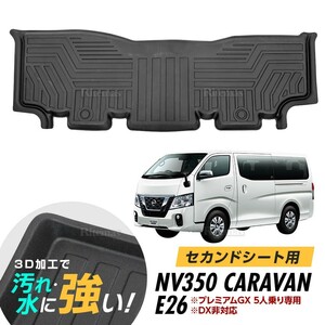 NV350 キャラバン E26 3Dマット 3D立体マット 3D フロアマット 防水マット ラバーマット 防水 ラバー 2列目 プレミアムGX 5人乗り車専用