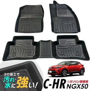 専用 C-HR CHR NGX50 3Dマット 3D立体マット 3D フロアマット 防水マット ラバーマット 防水 ラバー フロア １台分 立体カーマット