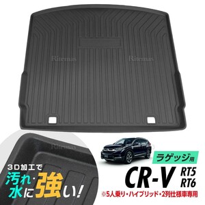 CR-V RT5 RT6 防水マット 3D立体マット ラゲッジマット トランクマット ラゲッジトレイ トランクトレイ カーゴマット 5人乗り ハイブリッド