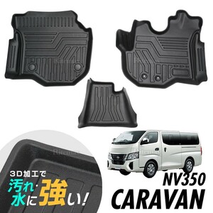 キャラバン NV350 E26 3D立体設計 3Dマット 3D立体マット 3D フロアマット 防水マット ラバーマット 防水 ラバー フロア 立体カーマット