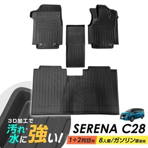 セレナ C28 フロアマット 1列目 2列目 専用設計 3D立体設計 3Dマット 防水マット ラバーマット 防水 ラバー フロア ガソリン車専用