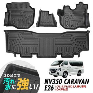 NV350 キャラバン E26 3Dマット 3D立体マット 3D フロアマット 防水マット ラバーマット 防水 ラバー カーマット プレミアムGX 5人乗り専用